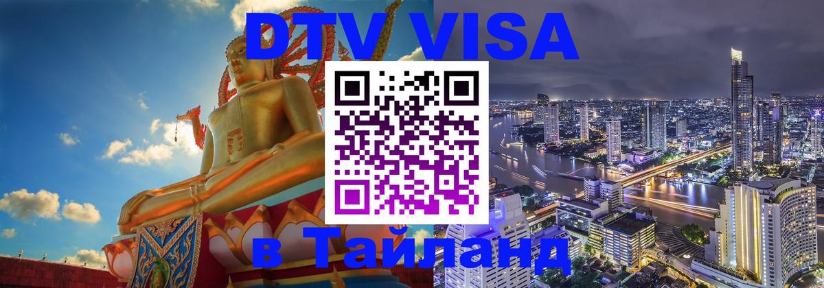 Destination Thailand Visa (DTV виза) Гватемала 