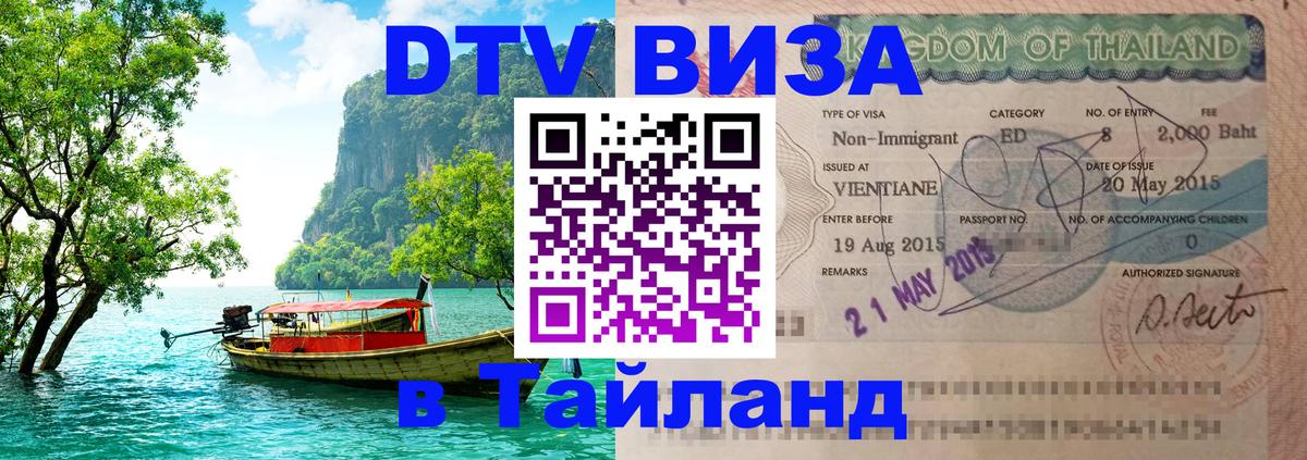 Виза ДТВ на 5 лет в Тайланд Гватемала 